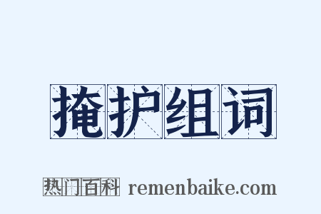 掩护组词是什么意思的图片